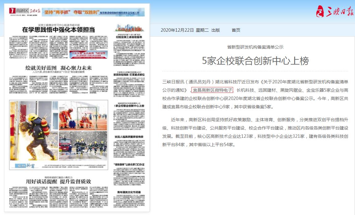 三峡日报：5家企校联合创新中心上榜