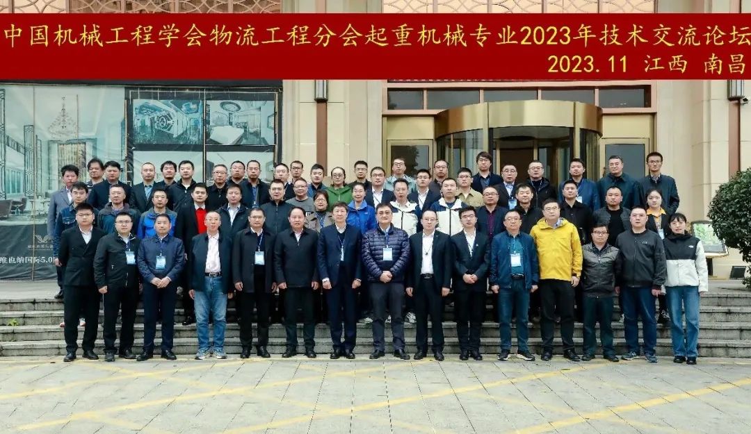 微特参与中国机械工程学会物流工程分会起重机械专业2023年度工作会议暨高峰论坛
