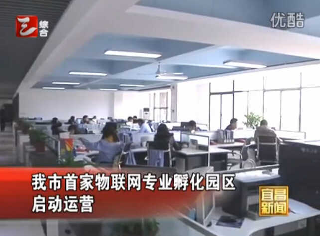 宜昌新闻:首家物联网专业孵化创业园启动