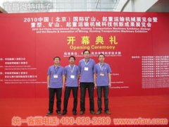 我司参加第三届中国（北京）国际起重机械及配