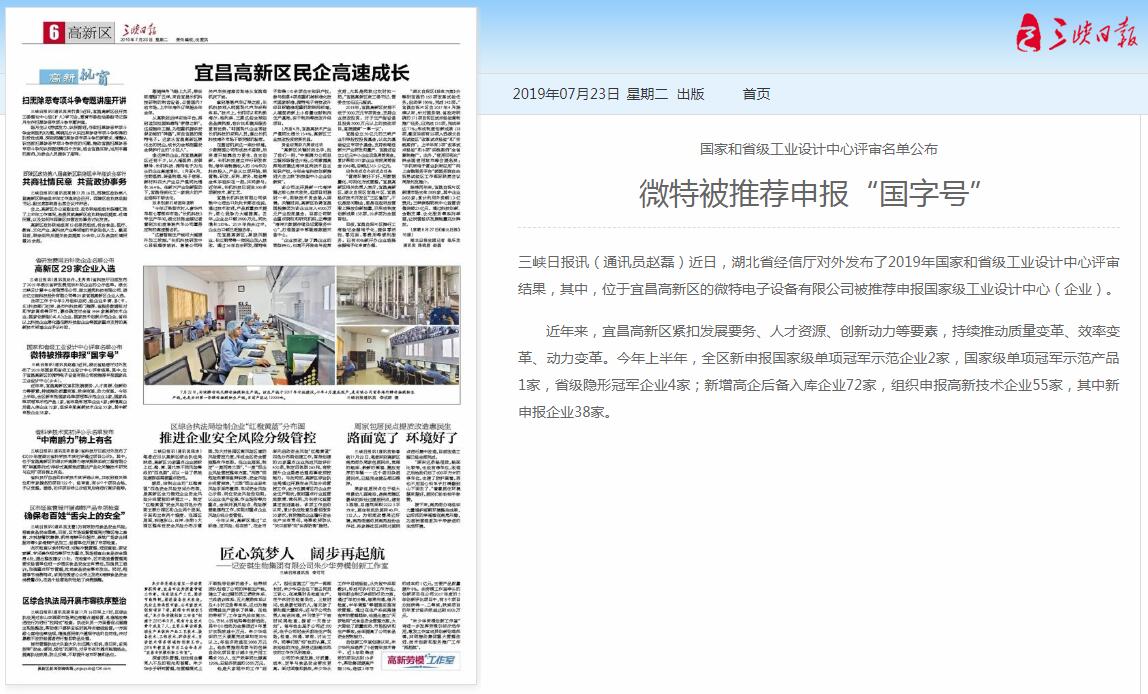 三峡日报：微特被推荐申报“国字号”