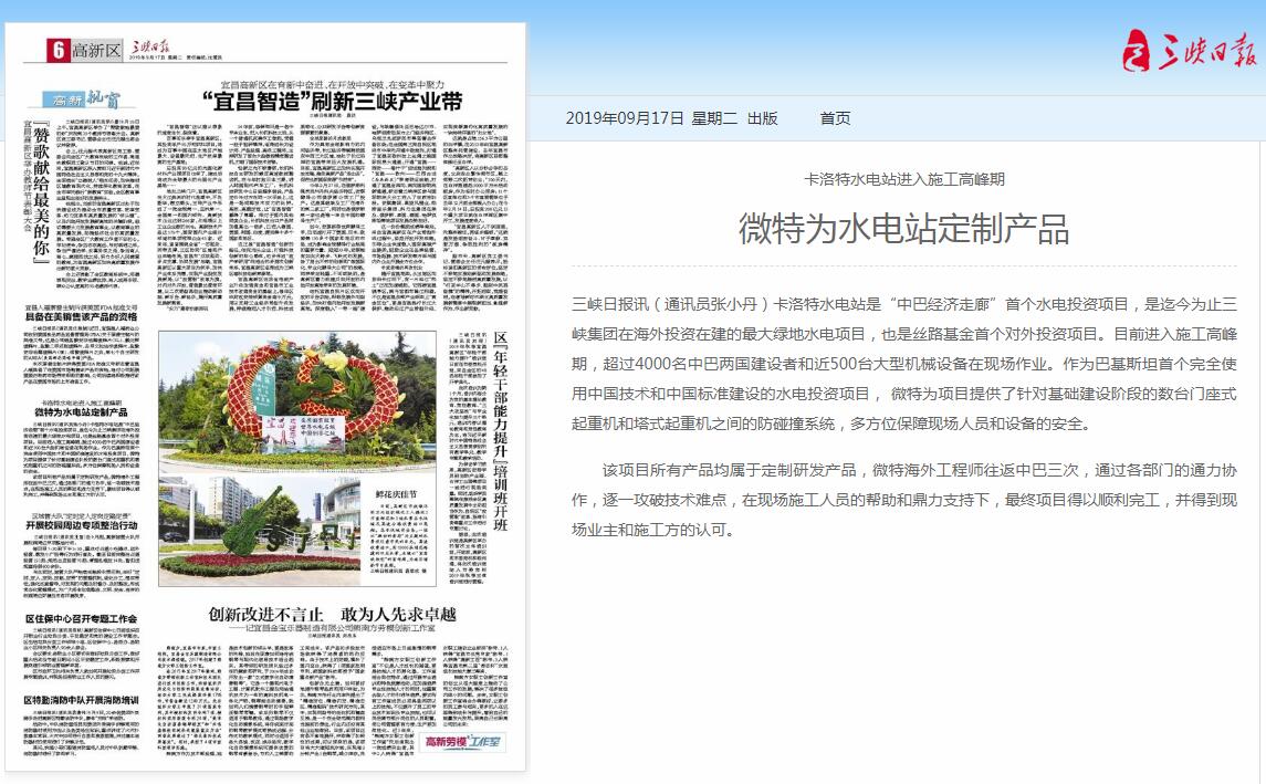 三峡日报：微特为水电站定制产品