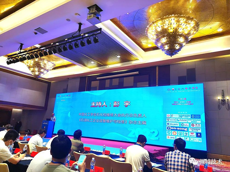 微特受邀参加中国石油化工设备检维修技术大会