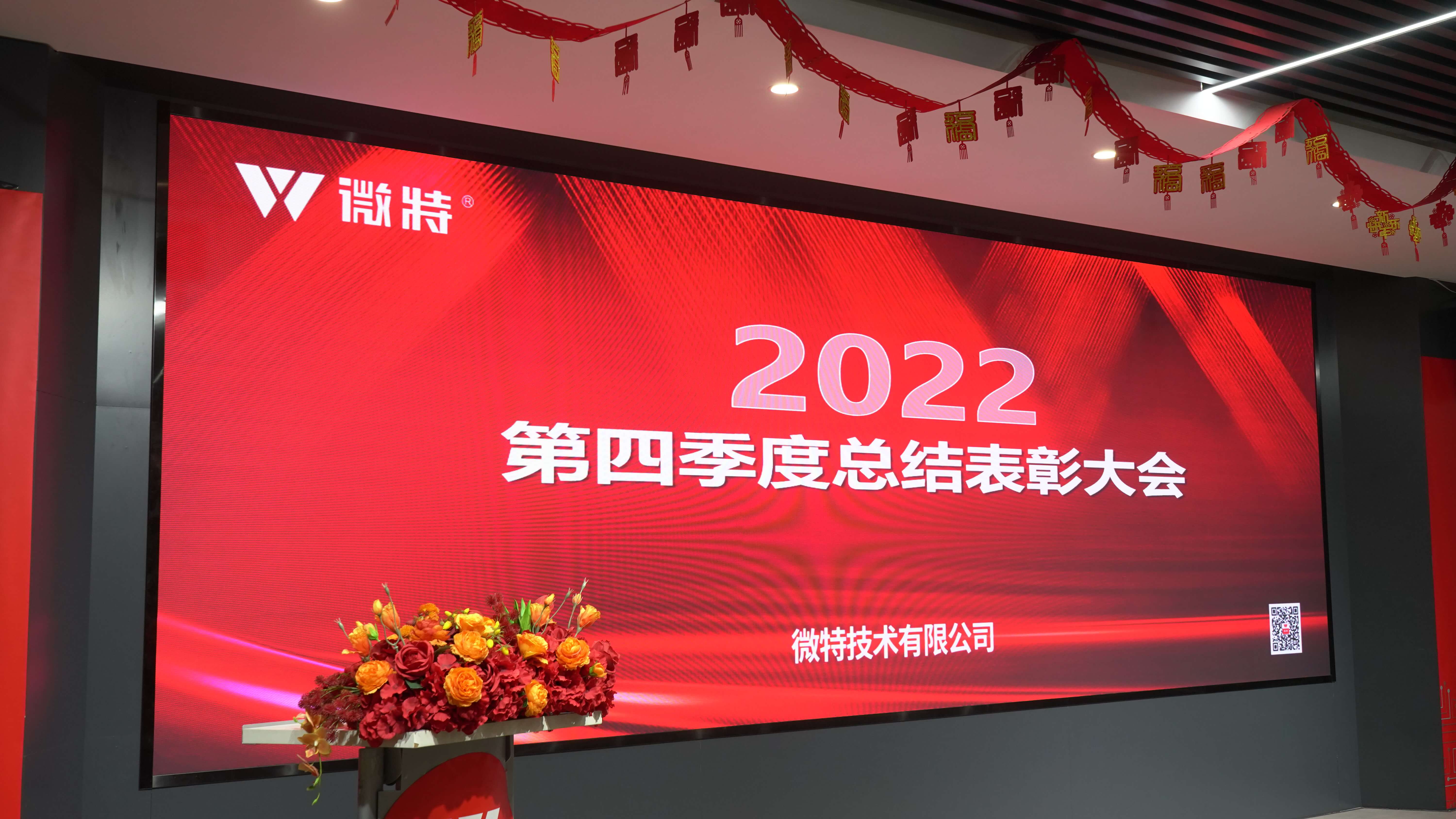 微特2022年第四季度总结表彰大会及新年誓师会顺利召开