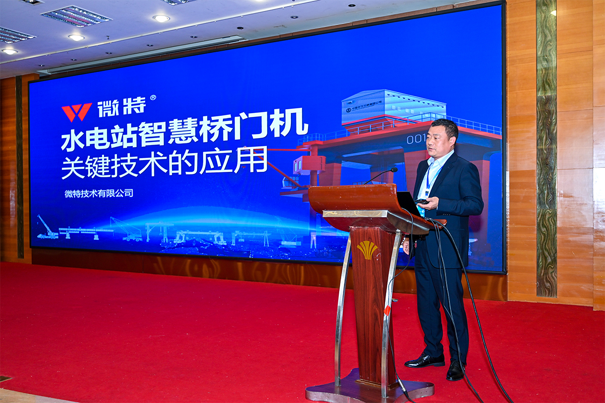 微特受邀在中国水电水工金属结构学术交流会上做“水电站智慧门机关键技术应用”演讲