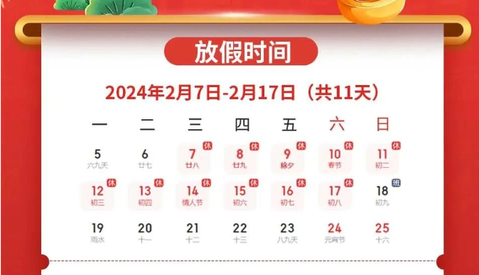 微特2024春节放假通知