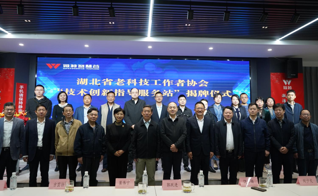 省老科协“技术创新指导服务站”宜昌站在微特正式揭牌